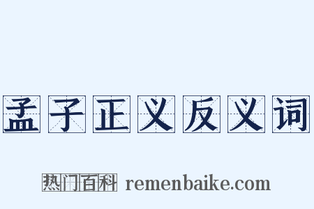 孟子正义反义词是什么意思的图片